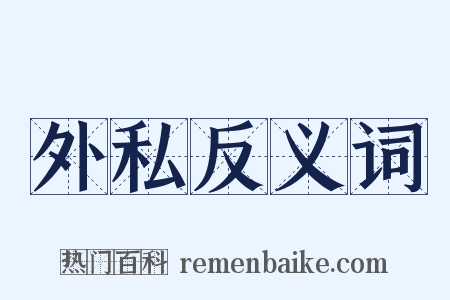 外私反义词是什么意思的图片